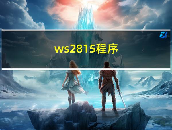 ws2815程序的相关图片