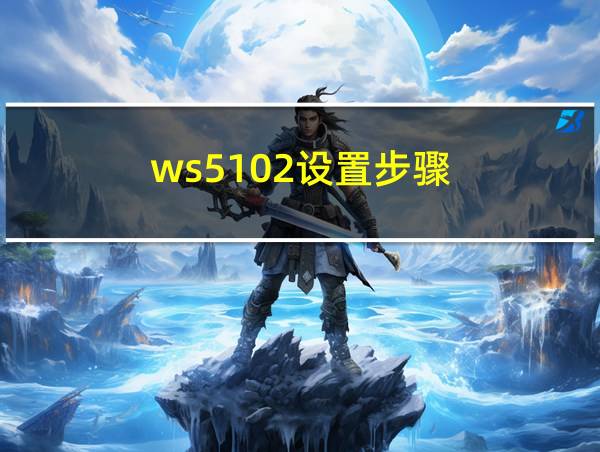 ws5102设置步骤的相关图片