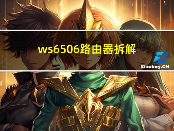 ws6506路由器拆解的相关图片