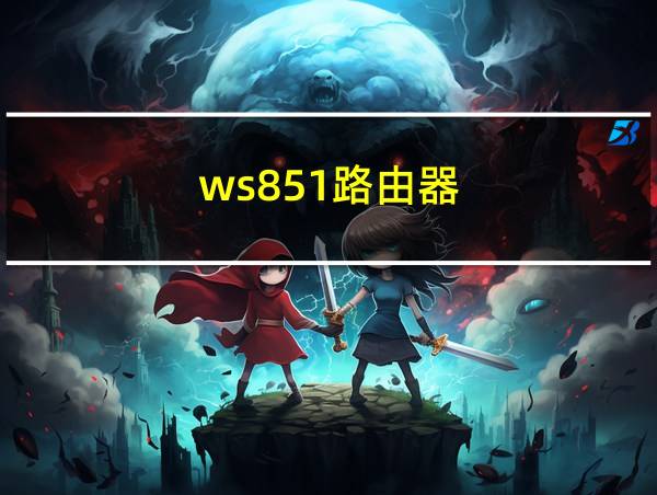 ws851路由器的相关图片