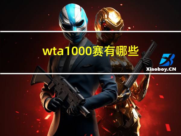 wta1000赛有哪些的相关图片