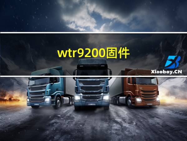 wtr9200固件的相关图片