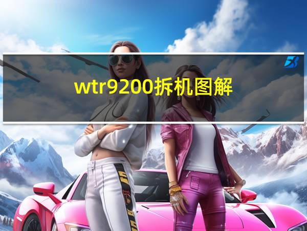 wtr9200拆机图解的相关图片