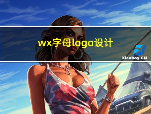 wx字母logo设计的相关图片