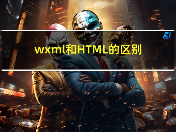 wxml和HTML的区别的相关图片