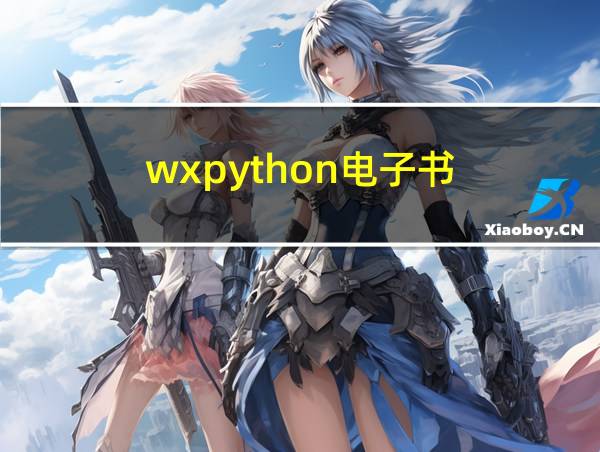 wxpython电子书的相关图片