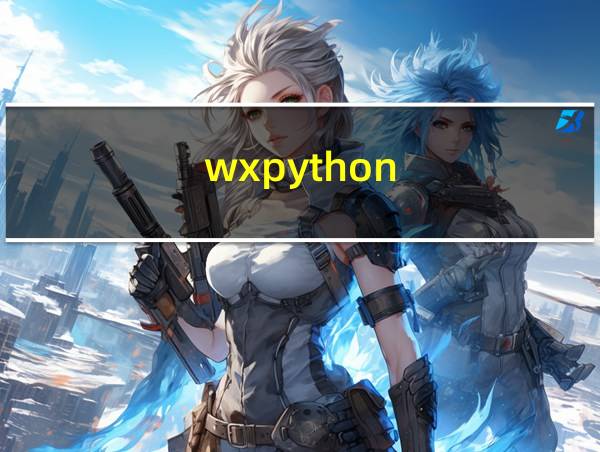 wxpython.python的相关图片