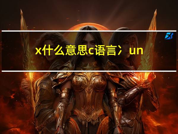 x什么意思c语言冫un的相关图片