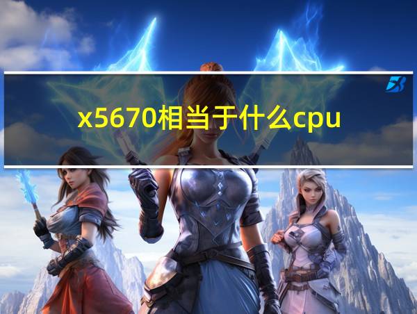 x5670相当于什么cpu的相关图片