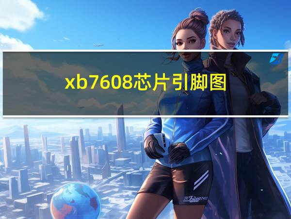 xb7608芯片引脚图的相关图片