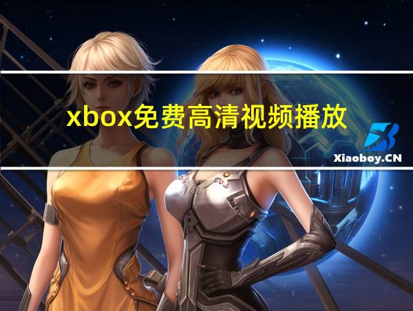 xbox免费高清视频播放的相关图片