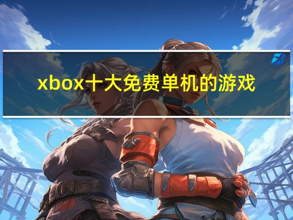 xbox十大免费单机的游戏的相关图片