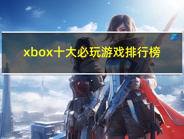 xbox十大必玩游戏排行榜的相关图片