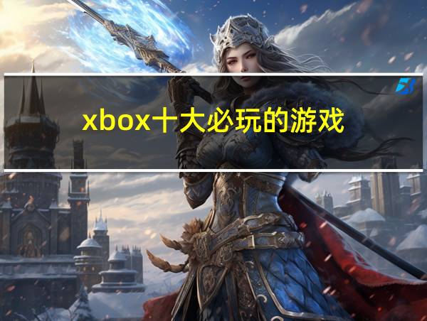 xbox十大必玩的游戏的相关图片