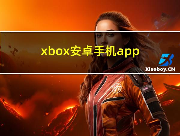 xbox安卓手机app的相关图片