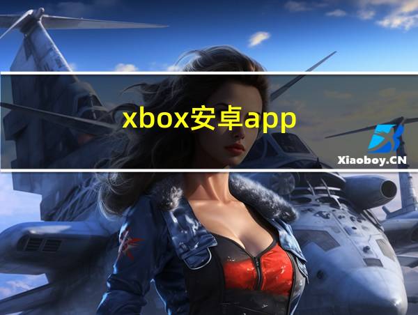 xbox安卓app的相关图片