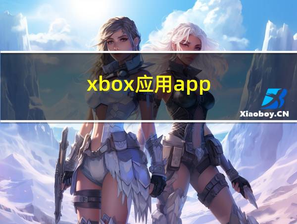 xbox应用app的相关图片