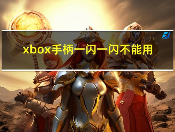 xbox手柄一闪一闪不能用的相关图片