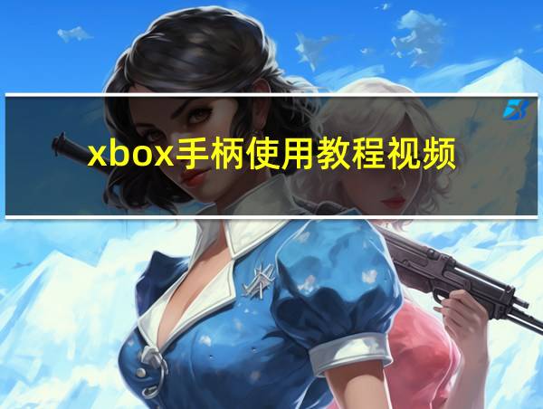 xbox手柄使用教程视频的相关图片