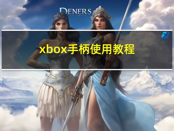 xbox手柄使用教程的相关图片