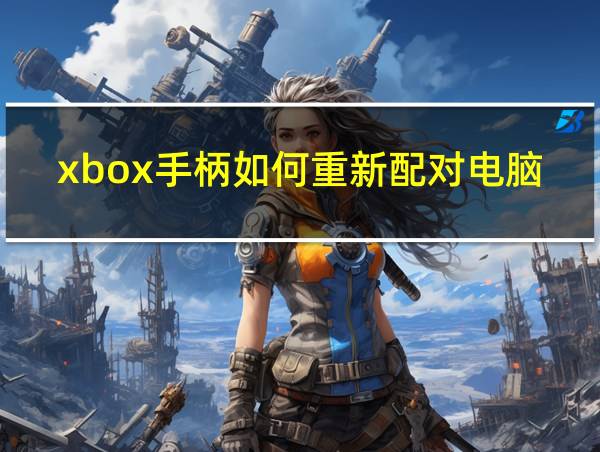 xbox手柄如何重新配对电脑的相关图片