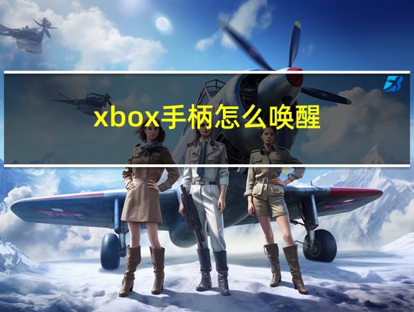 xbox手柄怎么唤醒的相关图片