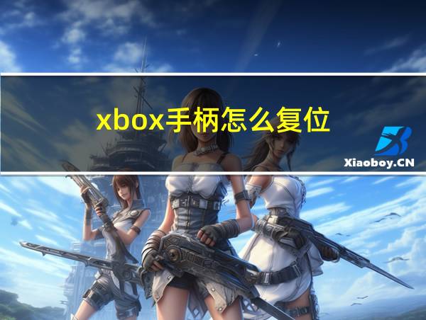 xbox手柄怎么复位的相关图片