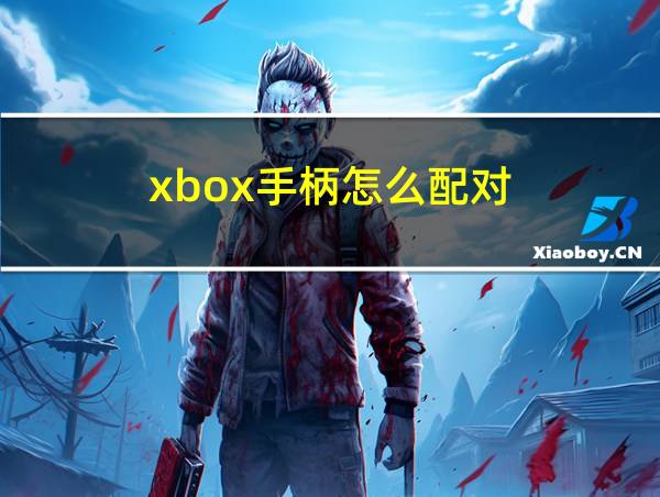 xbox手柄怎么配对的相关图片