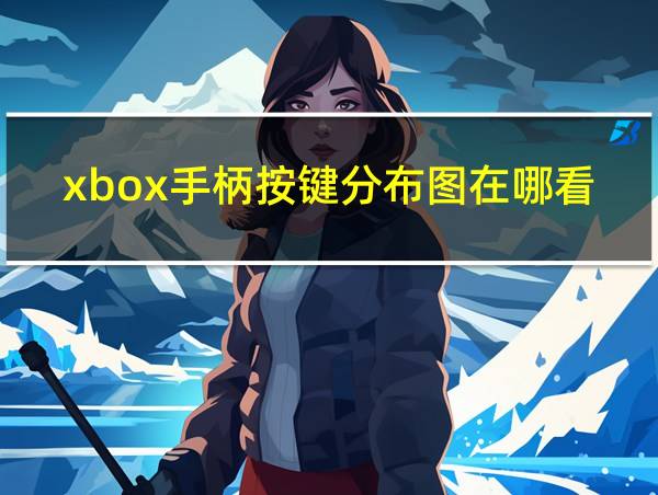 xbox手柄按键分布图在哪看的相关图片