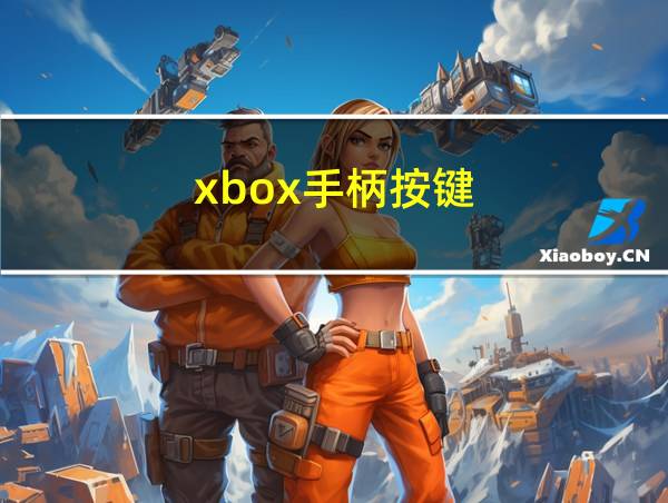 xbox手柄按键的相关图片