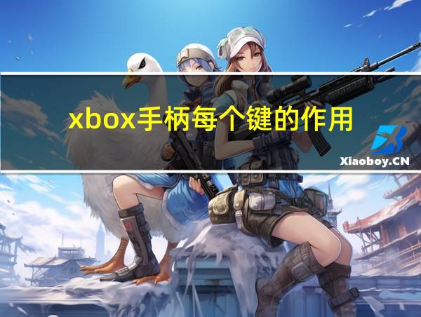 xbox手柄每个键的作用的相关图片