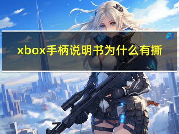 xbox手柄说明书为什么有撕裂的相关图片