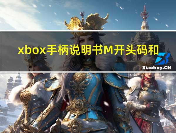 xbox手柄说明书M开头码和手柄不一致的相关图片