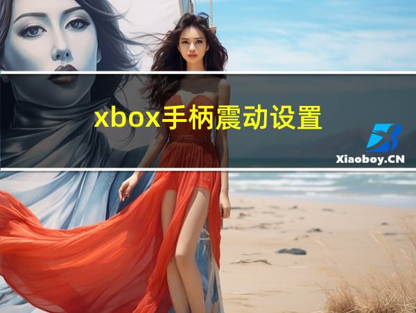 xbox手柄震动设置的相关图片