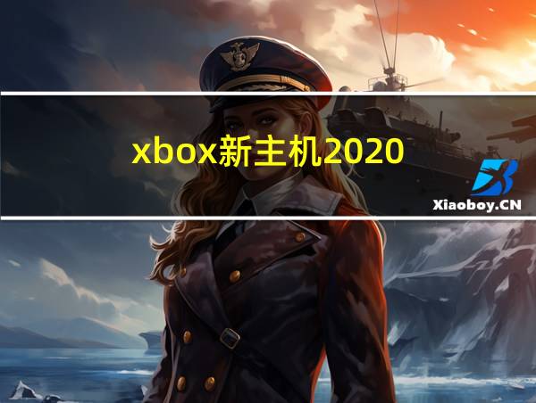 xbox新主机2020的相关图片