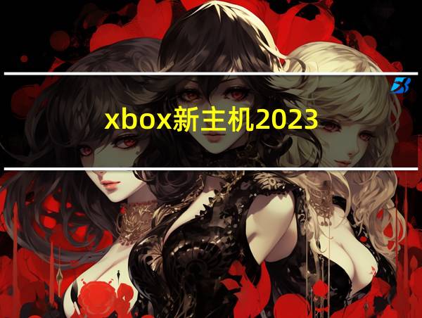 xbox新主机2023的相关图片