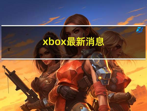 xbox最新消息的相关图片