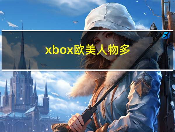 xbox欧美人物多的相关图片