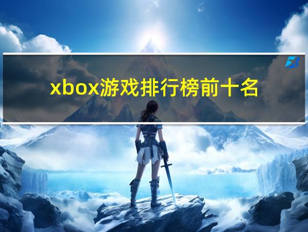 xbox游戏排行榜前十名的相关图片