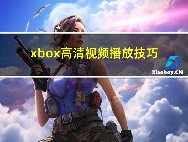 xbox高清视频播放技巧的相关图片