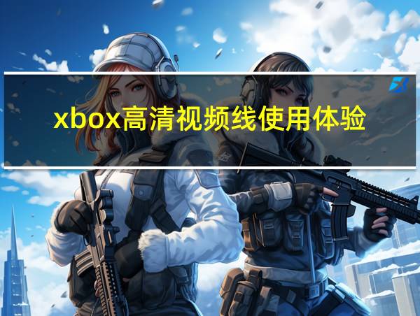 xbox高清视频线使用体验的相关图片