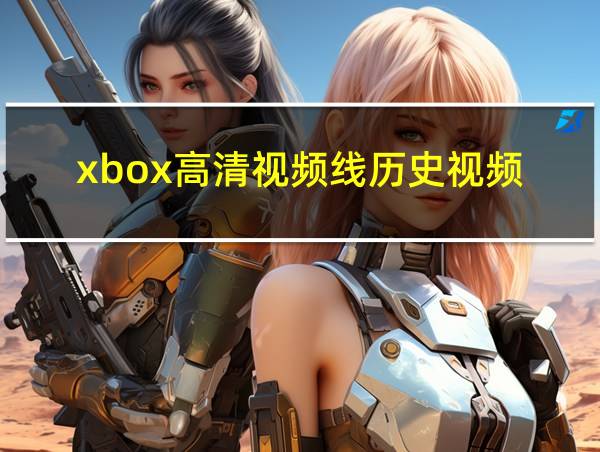 xbox高清视频线历史视频的相关图片