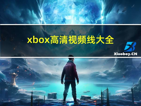 xbox高清视频线大全的相关图片