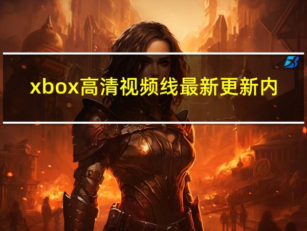 xbox高清视频线最新更新内容的相关图片