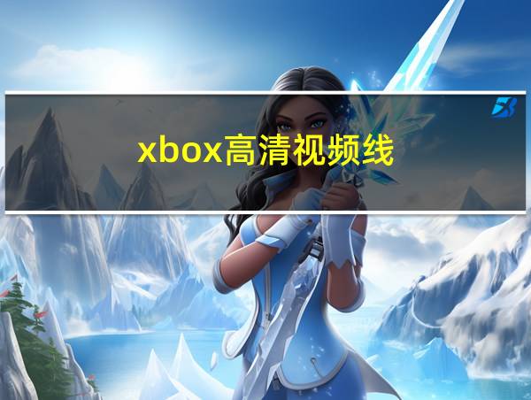 xbox高清视频线的相关图片