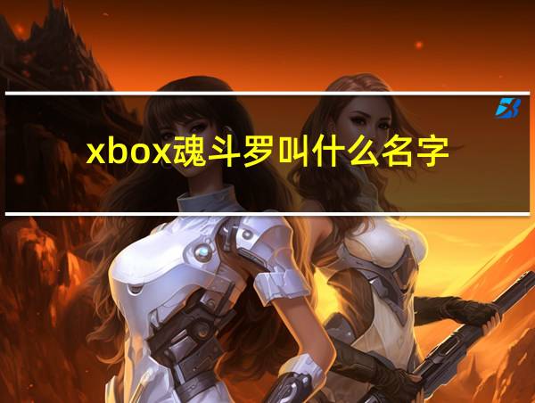 xbox魂斗罗叫什么名字的相关图片