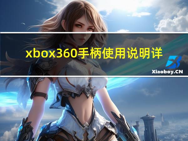 xbox360手柄使用说明详细的相关图片