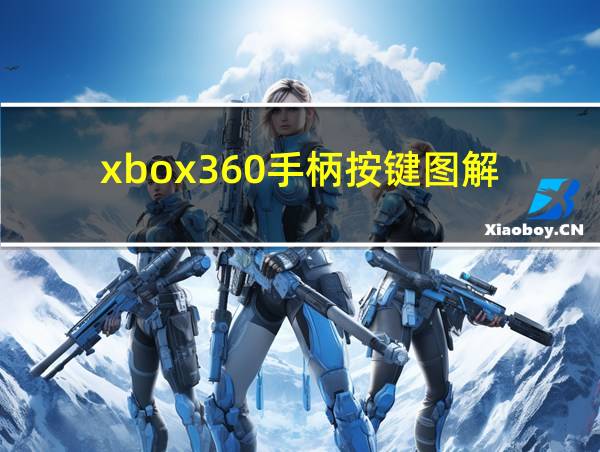 xbox360手柄按键图解的相关图片