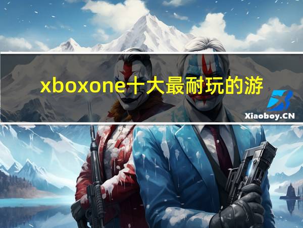 xboxone十大最耐玩的游戏的相关图片