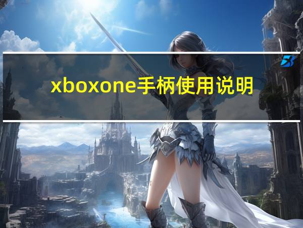 xboxone手柄使用说明的相关图片